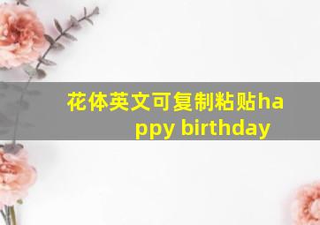 花体英文可复制粘贴happy birthday